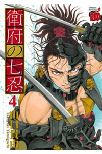 楽天kobo電子書籍ストア 衛府の七忍 4 山口貴由 楽天kobo電子書籍ストア 衛府の七忍 4 山口貴由